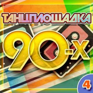 Танцплощадка 90-х (4 часть)