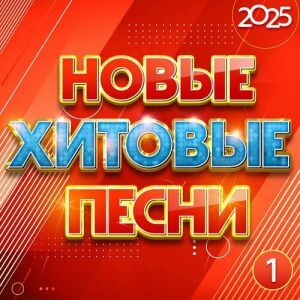 Новые хитовые песни 2025, Часть 1 (MP3)