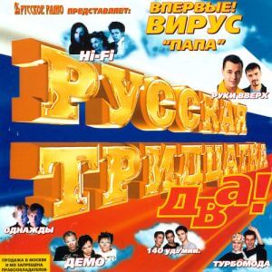 Русская тридцатка нулевых (12 выпусков 2000-x) (MP3)