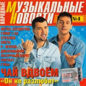 Народные музыкальные новости нулевых (с 1 по 5 выпуск)