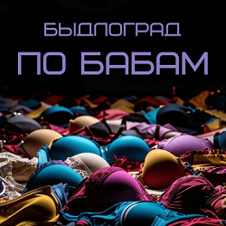 Быдлоград - По бабам
