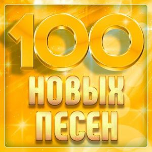 100 новых песен 2025 (MP3)