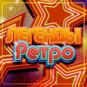 Легенды Ретро