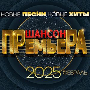 Шансон премьера 2025 февраль (Новые песни. Новые хиты)