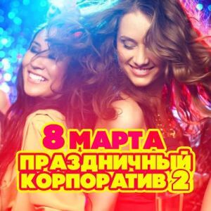 8 марта! Праздничный корпоратив (выпуск 2)