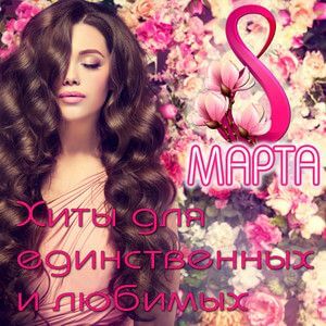 Единственная моя - песни к 8 марта (MP3)