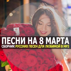 Песни на 8 марта