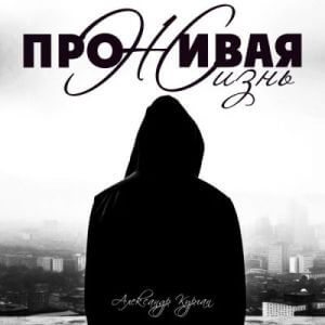 Александр Курган - Проживая жизнь