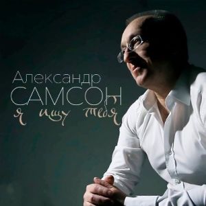 Александр Самсон - Я ищу тебя