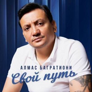 Алмас Багратиони - Свой путь