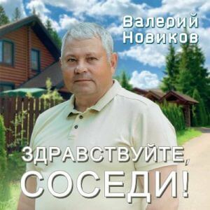 Валерий Новиков - Здравствуйте, соседи!