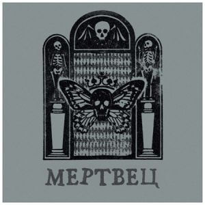 Вячеслав Бутусов & Орден Славы - Мертвец