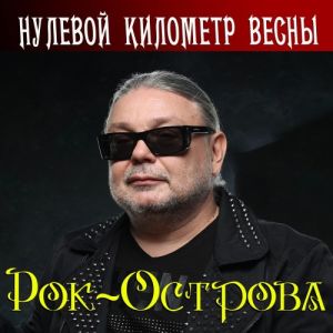 Рок-Острова - Нулевой километр весны