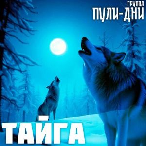 Пули-Дни - Мурка