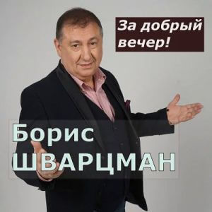 Борис Шварцман - За добрый вечер!