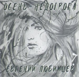 Евгений Любимцев - Осень-недотрога