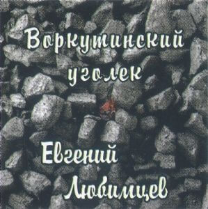 Евгений Любимцев - Воркутинский уголёк