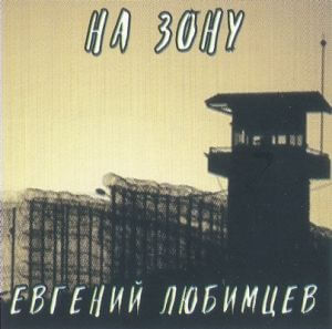 Евгений Любимцев - На зону