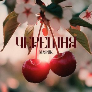 Мафик - Черешня