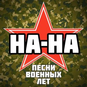 НА-НА - Песни военных лет
