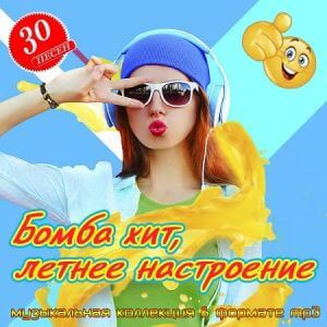 Бомба хит, летнее настроение