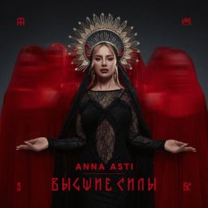ANNA ASTI - Высшие Силы