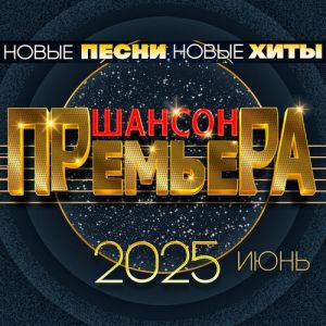 Шансон премьера 2025 июнь (Новые песни. Новые хиты)
