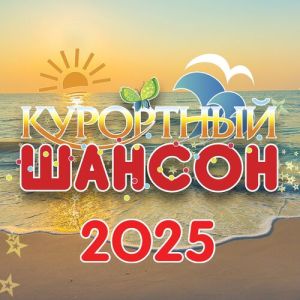 Курортный шансон 2025
