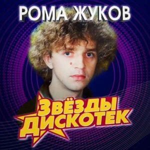 Рома Жуков - Звёзды дискотек