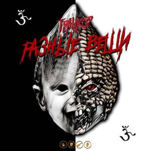 Транкор - Разные вещи