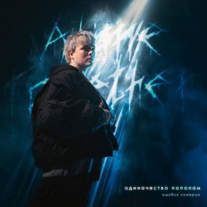 Ошибся номером - Одиночество пополам (MP3)