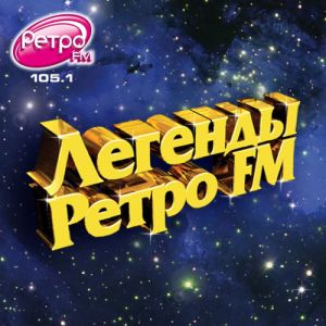 Легенды Ретро FM (MP3)