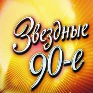 Звездные 90-е