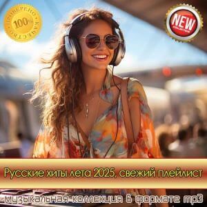 Русские хиты лета 2025, свежий плейлист