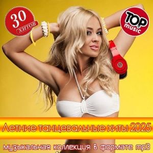 Летние танцевальные хиты 2025 новинки музыки