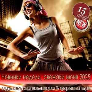 Новинки недели, свежаки июня 2025