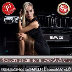 Июньские новинки в тачку 2025 хиты