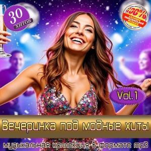 Вечеринка под модные хиты Vol.1