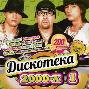 Дискотека 2000-х. Vol.1 (MP3)