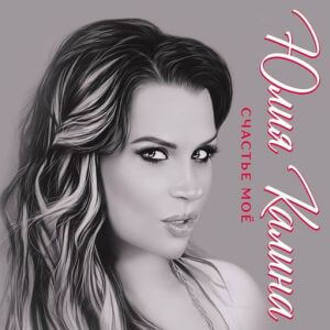 Юлия Kalina - Счастье моё