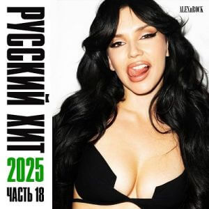 Русский Хит 18