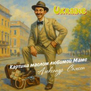 Александр Самсон - Картина маслом любимой Маме