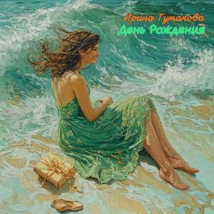 Ирина Туманова - День Рождения