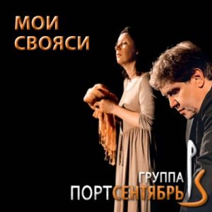 Порт сентябрь - Мои свояси