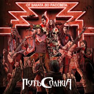 Путь Солнца - От заката до рассвета