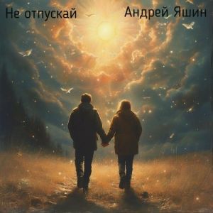 Андрей Яшин - Не отпускай