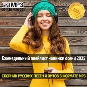 Еженедельный плейлист новинки осени 2025
