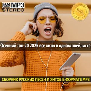 Осенний топ-20 2025 все хиты в одном плейлисте