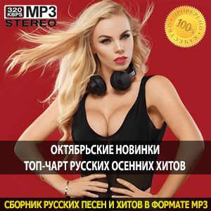 Октябрьские новинки топ-чарт русских осенних хитов