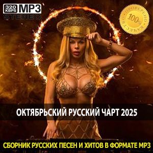 Октябрьский русский чарт 2025 что слушать этой осенью